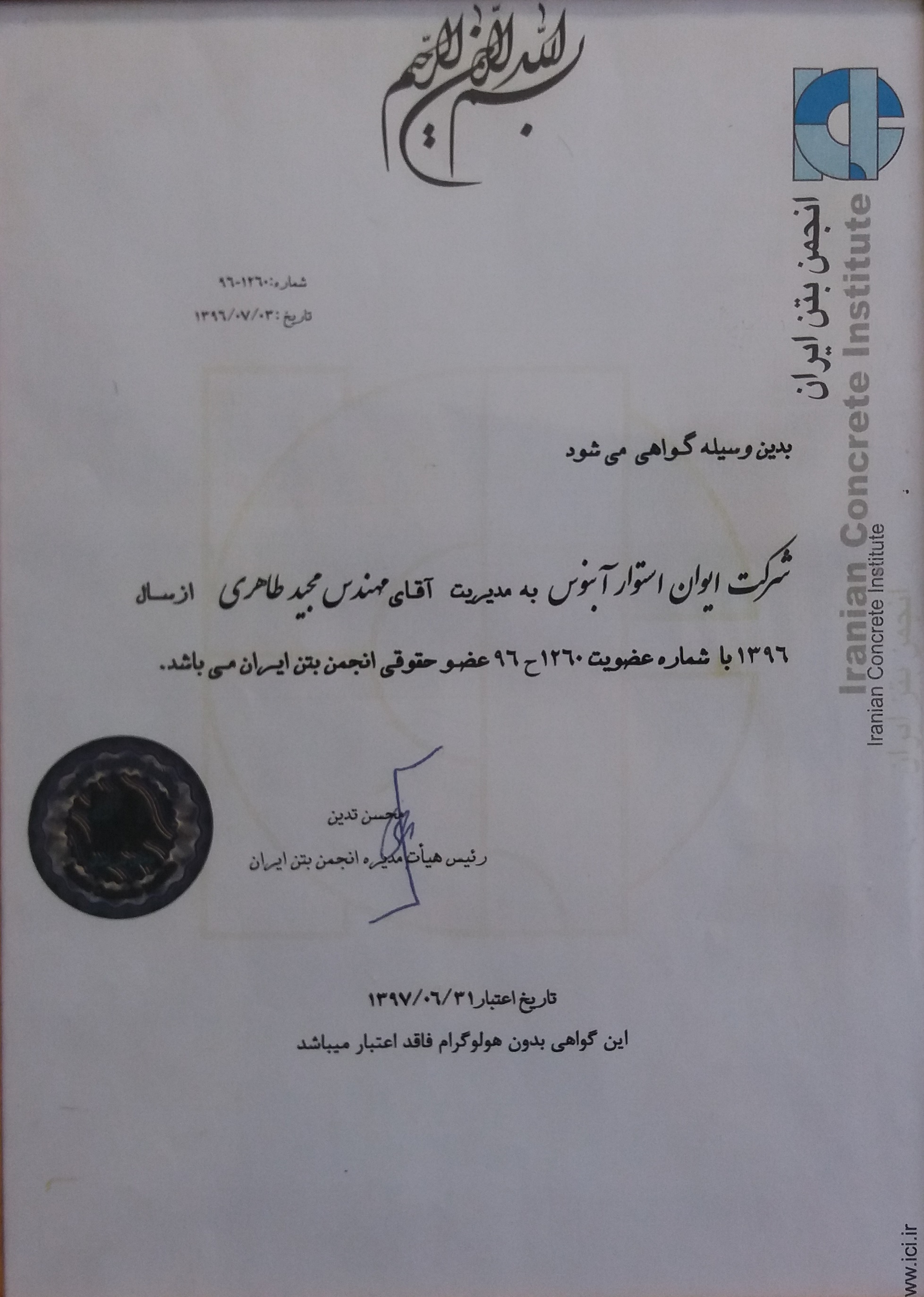  گواهینامه عضویت در انجمن بتن ایران